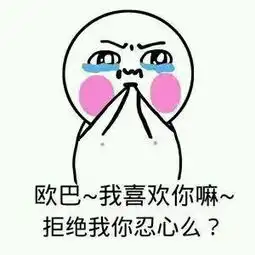  表情包我喜欢你,做我男朋友吧