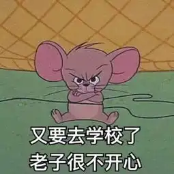 五一表情包搞笑开学了