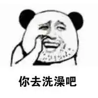  熊猫人暴走漫画抠鼻表情包这就是你找不到女朋友的原因