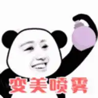  变美喷雾表情包微信头像图片大全