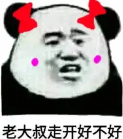  请你有点至知之迷表情包图片老大叔走开好不好表情包下载乐游网游戏下载