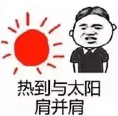  嗲得来伐得了老底子上海人竟是这样过夏天