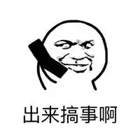  暴走系列打电话搞事情表情包出来搞事啊