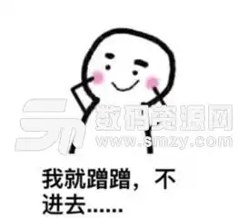 我就蹭蹭不进去表情包下载qq表情高清无水印版