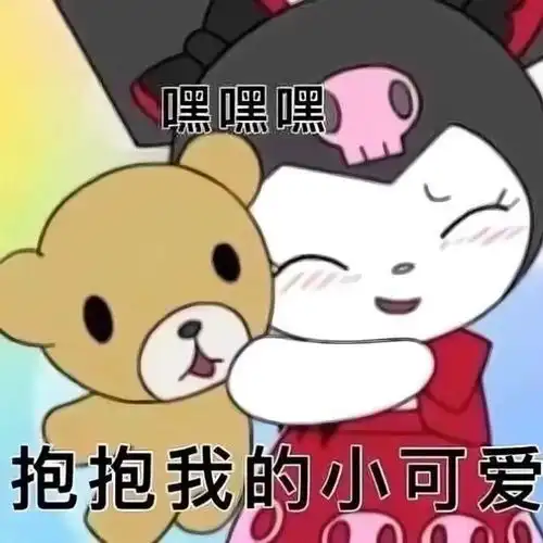  可可的表情包送给热恋中的妹妹