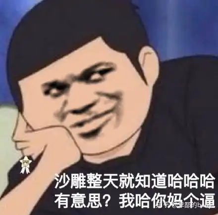  你平常聊天会用哪些大笑的的表情包