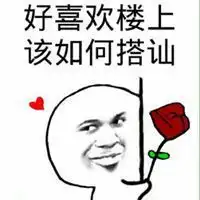  拔楼上腿毛表情包微信头像图片大全