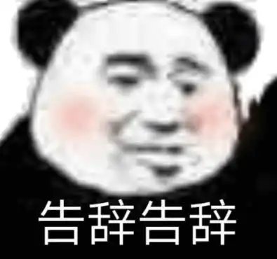 人脸熊猫表情包毒打