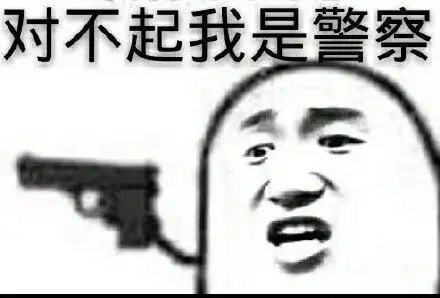  对不起我是警察表情包对不起我是警察微信表情包对不起我是警察qq表情包发表情fabiaoqing.com