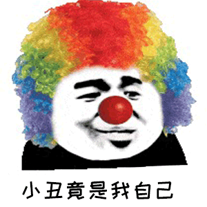  有趣表情包小丑竟是我自己