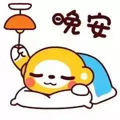  睡前群发晚安问候语动态表情包精神