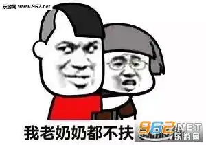  上厕所吊都不扶就服你表情包老奶奶不扶就服你表情包下载乐游网游戏下载
