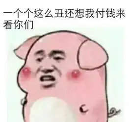  看个照片还要发红包我下馆子都不花钱