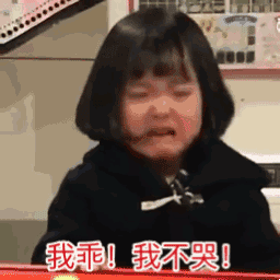  表情包我乖我不哭