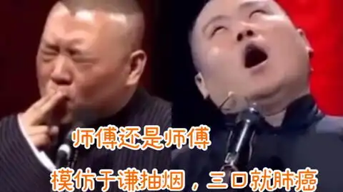  岳云鹏学于谦抽烟的表情,我能笑一年