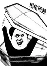  揭棺而起表情包图片喂准备个棺材熊猫棺材表情包暂未上线乐游网游戏