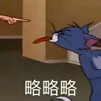  20张猫和老鼠表情包分享