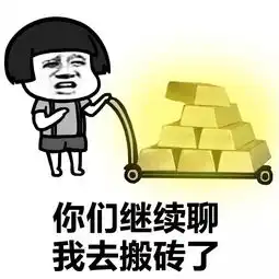  表情丨背锅使我痛苦,搬砖使我快乐动图舔雪糕