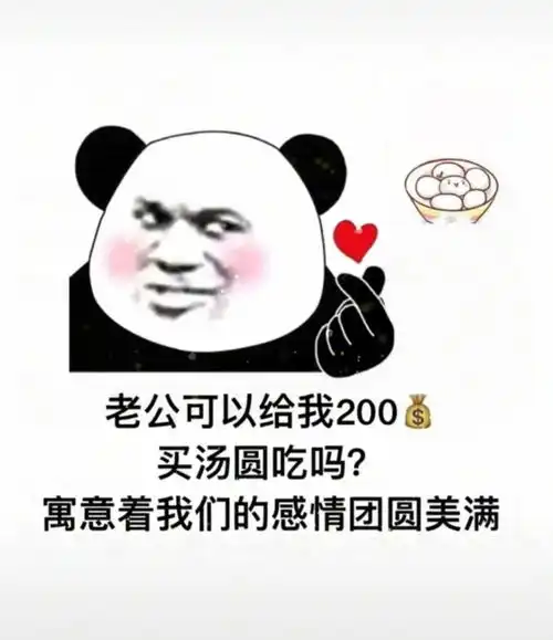  老公可以给我200买汤圆吃吗寓意着我们的感情团圆美满表情包老公可以给我200买汤圆吃吗寓意着我们的感情团圆美满表情包图片抖音原版分享预约v1.0嗨客手机下载站