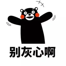  熊本熊表情包人生就是这样,起起落落