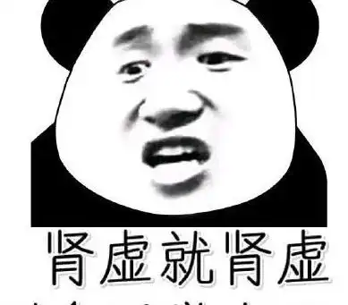  熬夜党专用熊猫头表情包我熬夜,我快乐