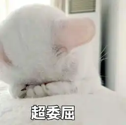  委屈的可爱表情包合集宝宝心里委屈,心里苦