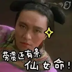 周星驰说厉害表情包