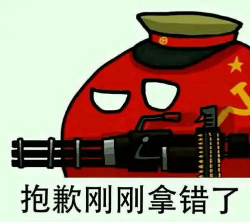  一些十分共产的表情包