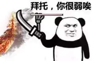  表情包拜托,你很弱唉