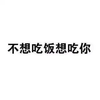  强撩表情包不想泡茶想泡你不想追星想追你