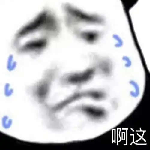 够硬表情包是什么意思瞪
