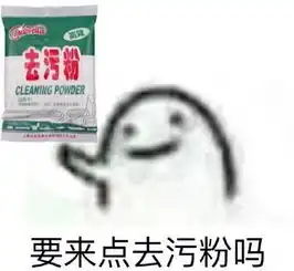 去污粉表情包迷你恬妞