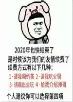  2020年也快结束了是时候该为我们的友情续费了表情包2020也快结束了是时候该为我们的爱情续费了表情包下载乐游网游戏下载