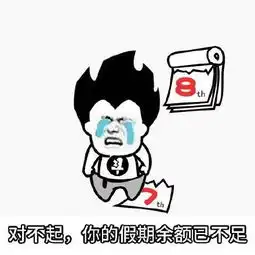  你的国庆假期余额不足高清表情下载你的国庆假期余额不足表情包下载飞翔下载