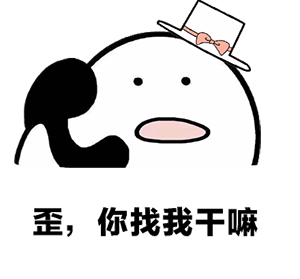  歪,你找我干嘛