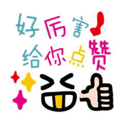  给你点赞动画表情包点赞动态表情图片