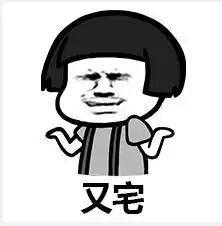  你哪来的男朋友表情包