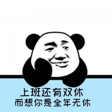  熊猫头表情包我是男神我好累