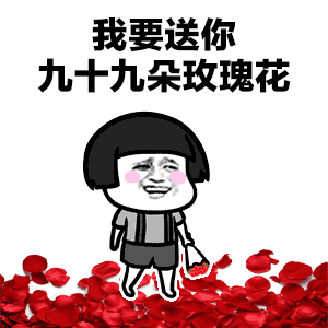  抖音我要送你99朵玫瑰花表情包哪里有我要送你99朵玫瑰花动态表情包分享