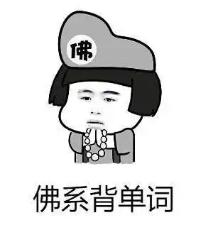 无语言表情包考研