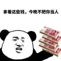  钞票表情包