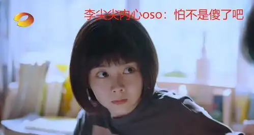  凌霄表白妹妹我娶你,李尖尖的表情,够我笑一集