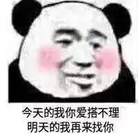  今天的我你爱答不理明天的我再来找你图片我给你头打歪表情包下载乐游网游戏下载
