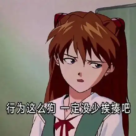 感情修复表情包渣女