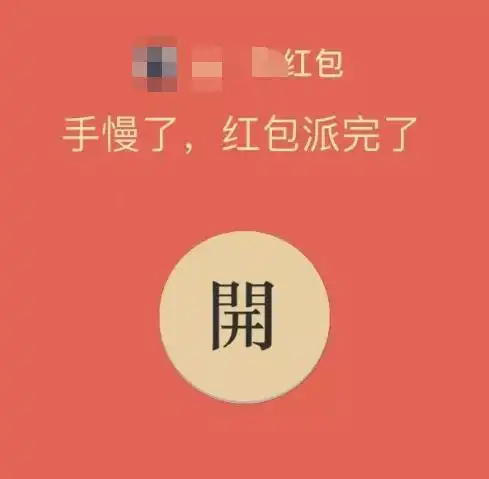  微信出大bug红包领完居然还能再领一次
