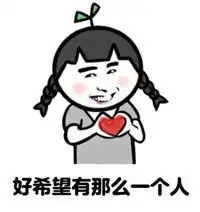  关于爱情日渐消瘦表情包恶搞手绘系列表情包