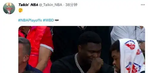  锡安场边观战引热议偷笑一幕曝光面露诡异表情球迷该让他打球