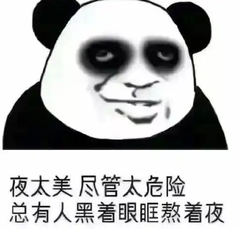  熊猫头熬夜党专用表情我能怎么办我也很想睡