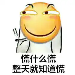 恶搞贴吧表情包2015开学了你们心慌吗