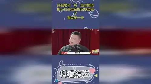  孙越是来坑岳云鹏的把小岳岳准备的包袱全刨了,看完笑一天